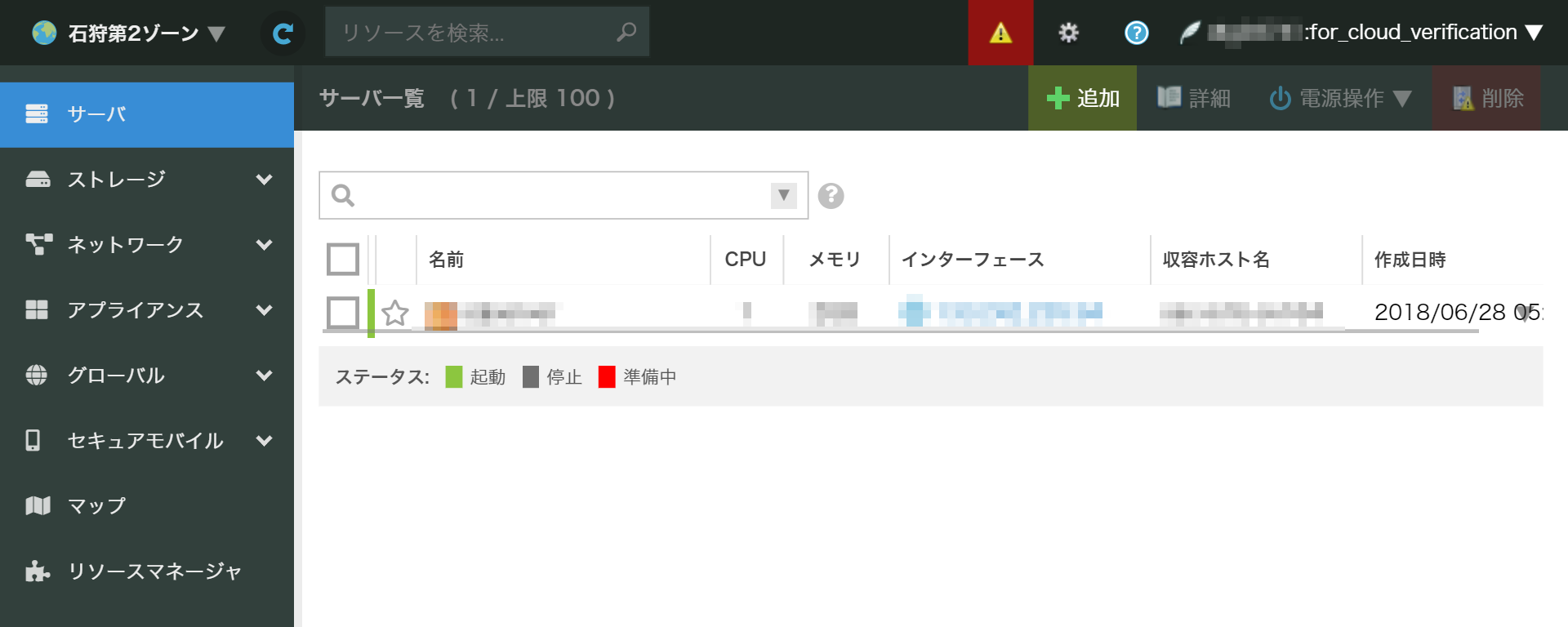 画面:さくらのクラウドの管理ポータル02