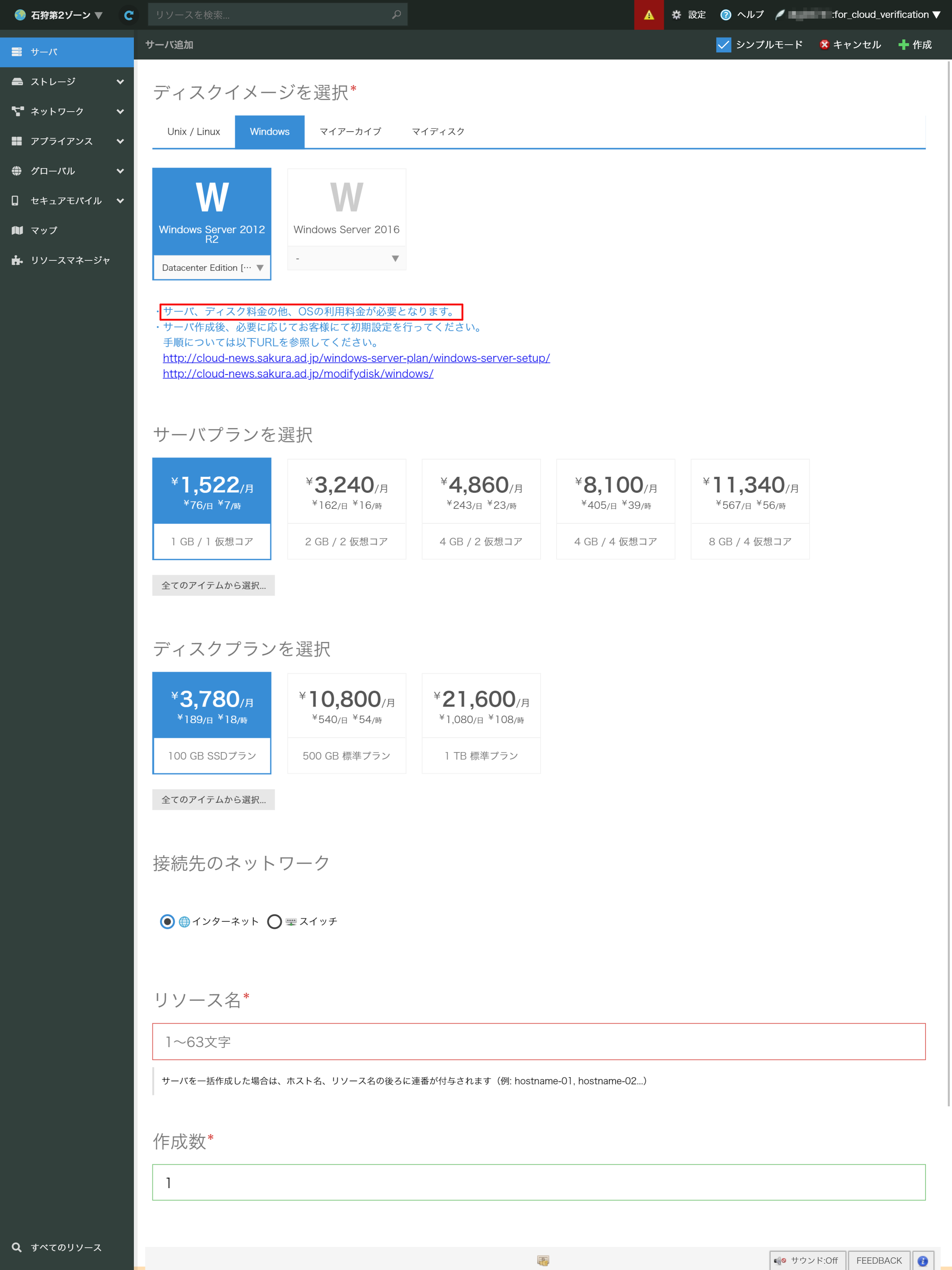 画面:さくらのクラウドの管理ポータル04