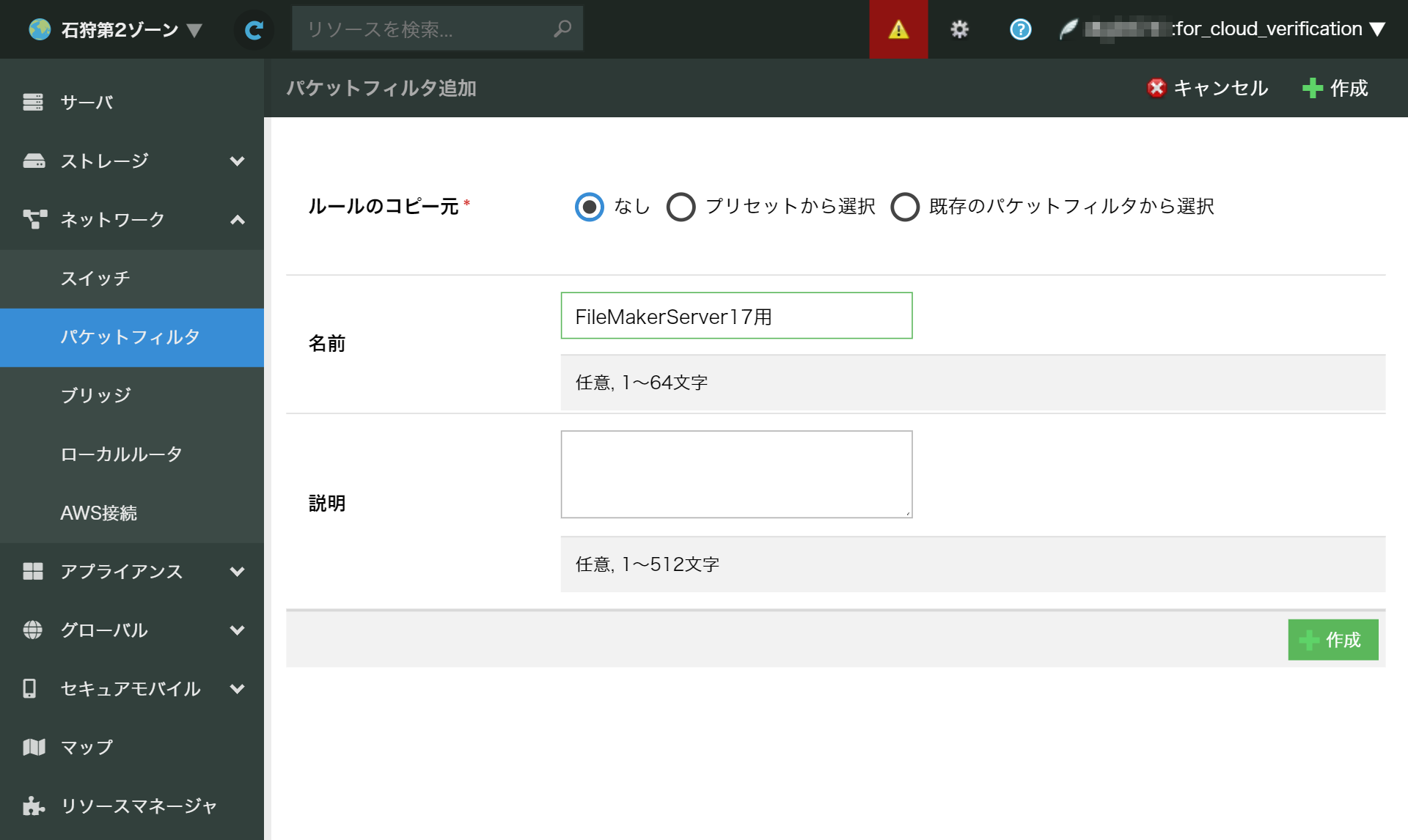 画面:パケットフィルタ追加