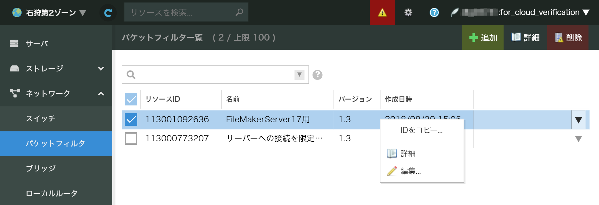 画面:パケットフィルタ追加