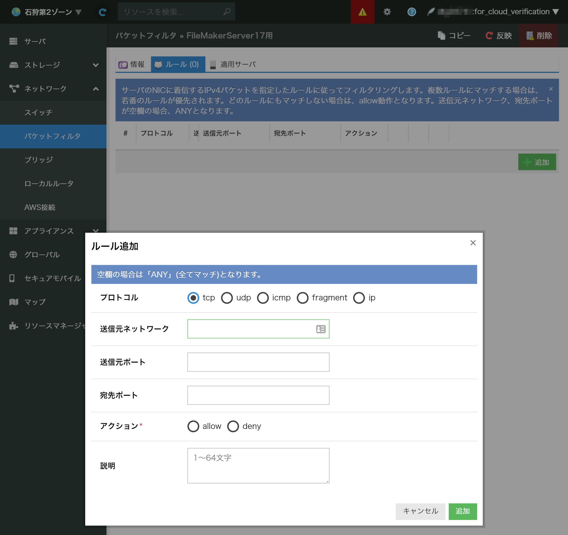 画面:パケットフィルタ追加