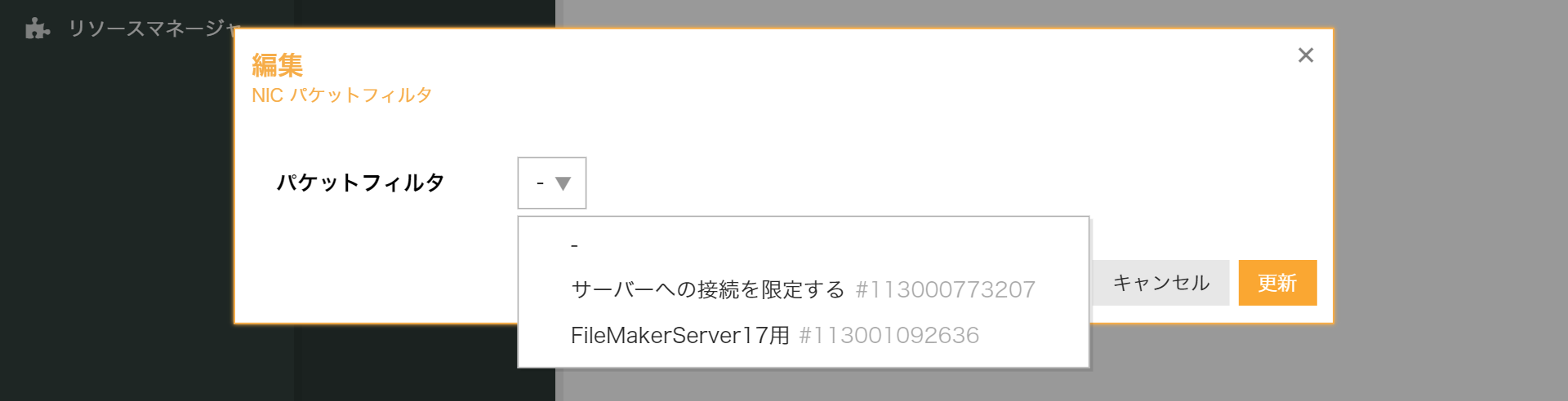 画面:パケットフィルタ追加