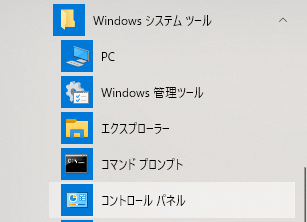 「スタート」-「Windowsシステムツール」-「コントロールパネル」