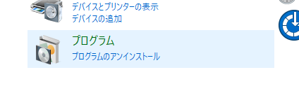 「プログラム」をクリックする