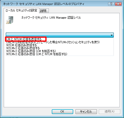 「ネットワークセキュリティ:LAN Manager認証レベル」のプロパティ
