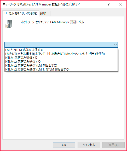 Windows10 「ネットワークセキュリティ:LAN Manager認証レベル」のプロパティ
