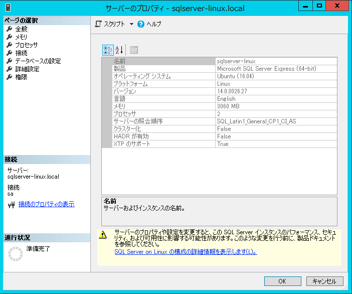 画面:サーバーの照合順序が「SQL_Latin1_General_CP1_CI_AS」になっている