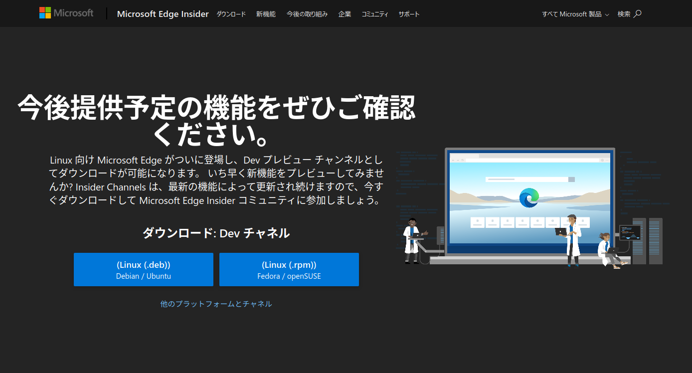 Microsoft Edge Dev プレビュー チャンネル