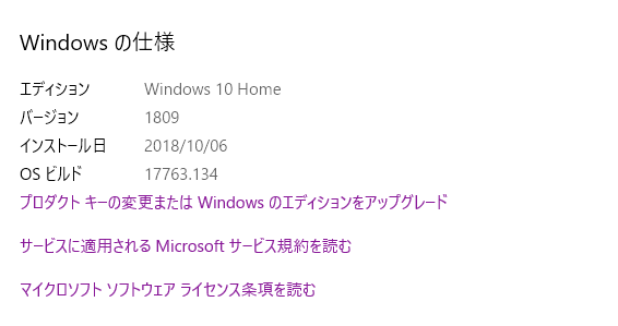 画面:Windows10のバージョン情報