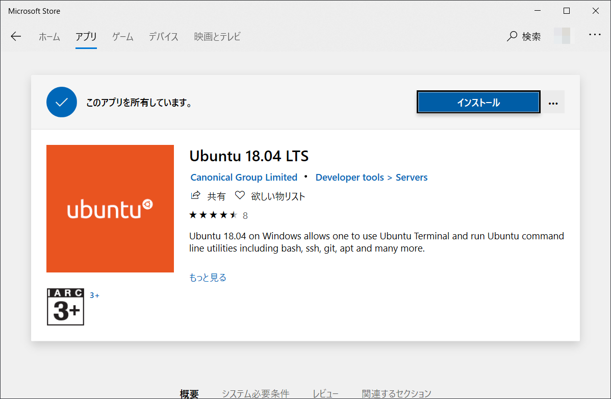 画面:Microsoft Storeから「Ubuntu 18.04」をインストールする