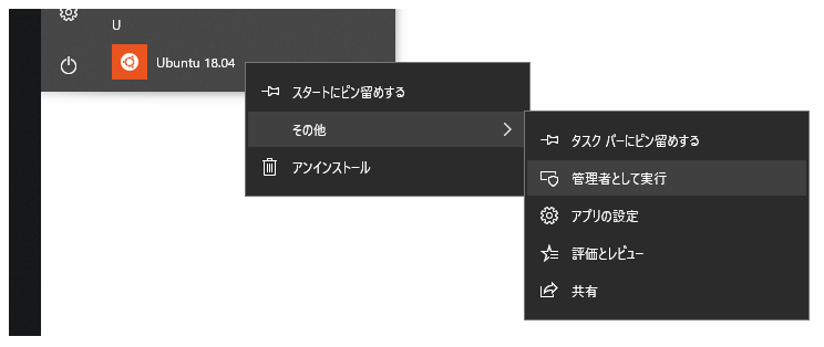 画面:WSL環境を「管理者として実行」する