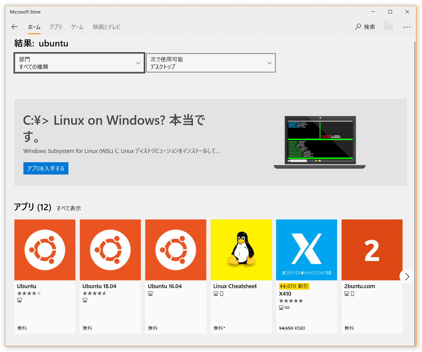 画面:Microsoft Storeで「ubuntu」で検索して