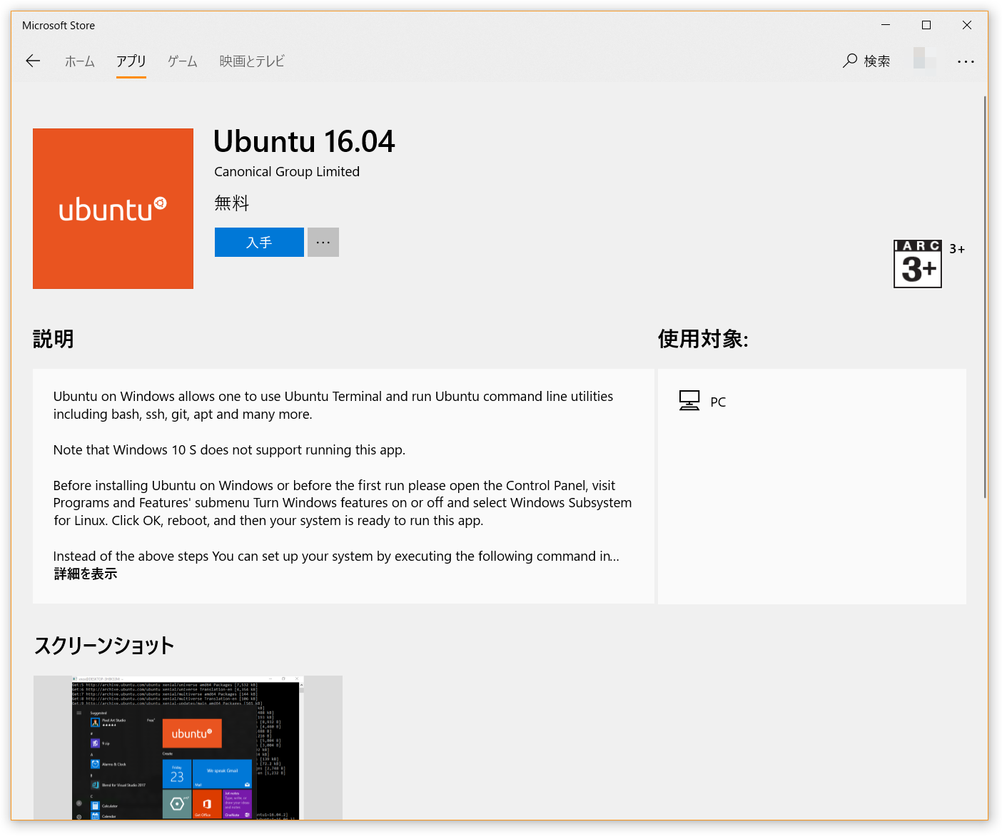 画面:Microsoft Storeで「ubuntu」で検索して