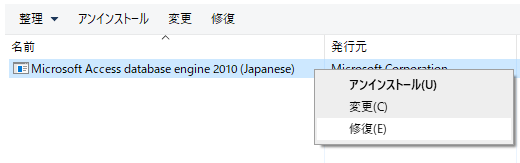 「Microsoft Access database engine 2010(japanese)」が見つかるので、右クリックをして、「修復(E)」を選択します