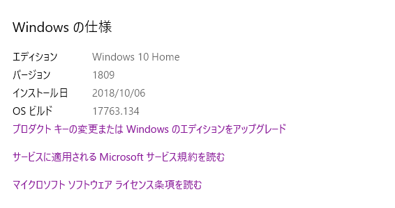 画面：Windows10のバージョン情報