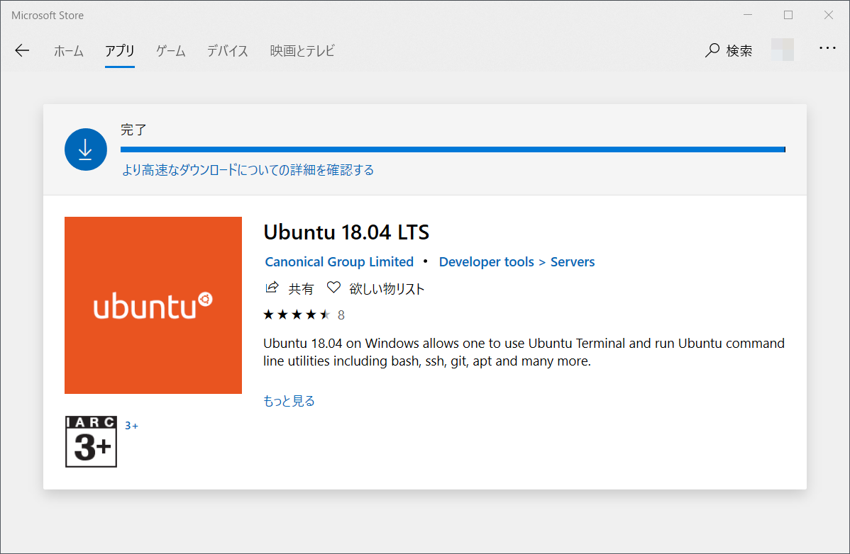 画面：Microsoft Storeから「Ubuntu 18.04」をインストールした