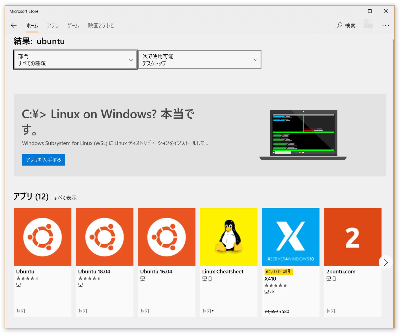 画面：Microsoft Storeで「ubuntu」で検索して